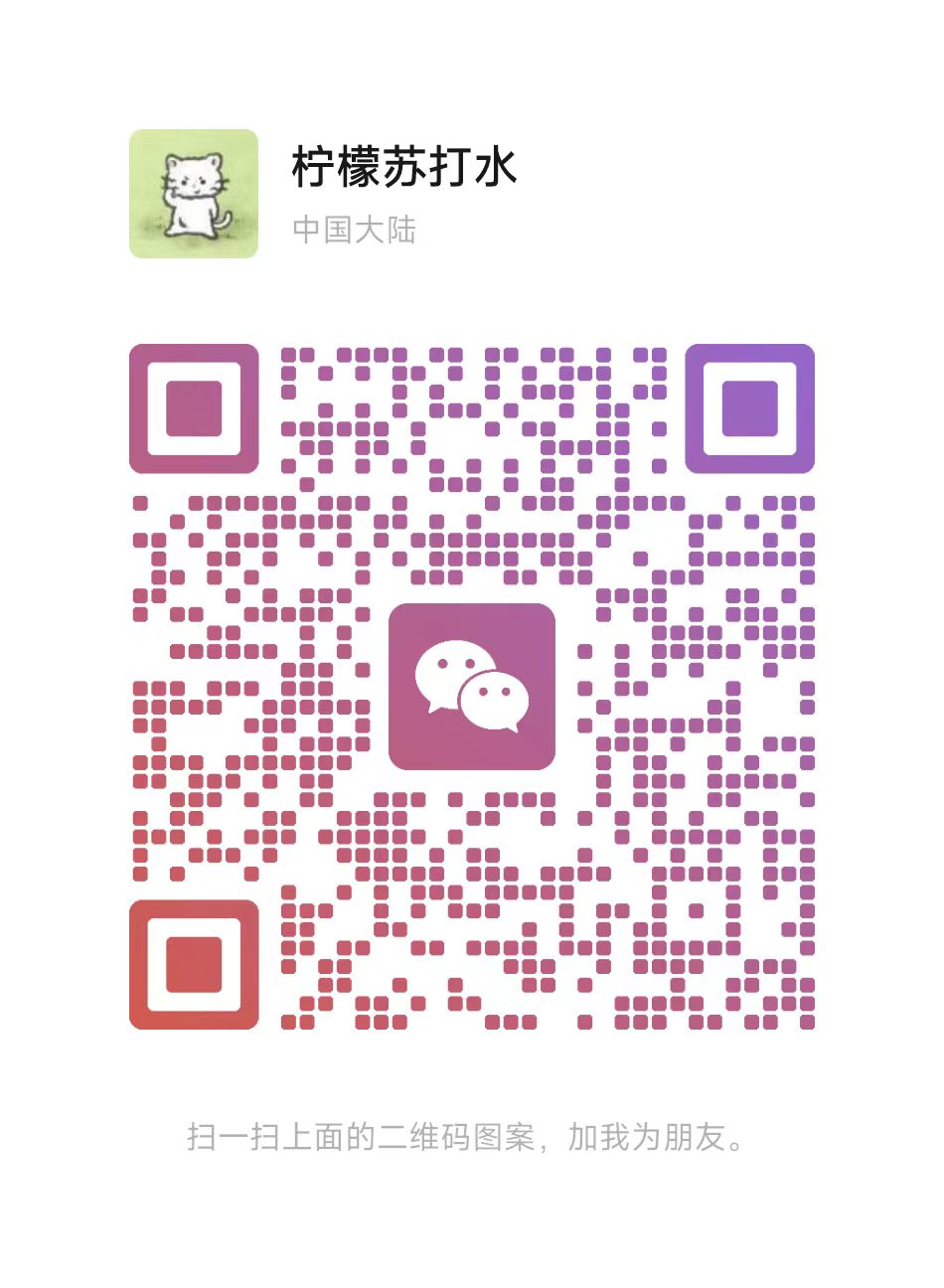 作者的微信个人名片，扫描二维码可添加好友